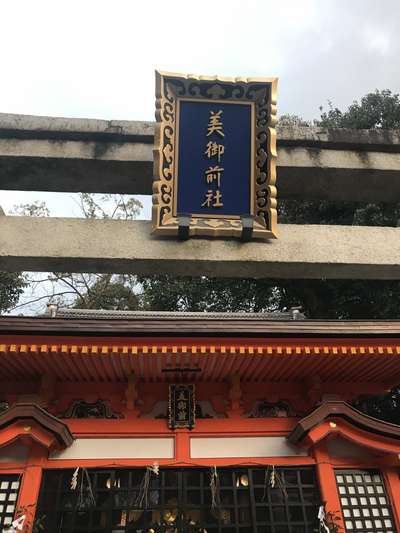 八坂神社～美御前社 ♪身も心も美しく～♪