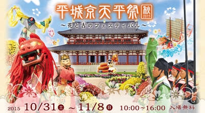 平城京天平祭