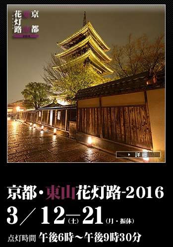 京都の東山花灯路-2016♪