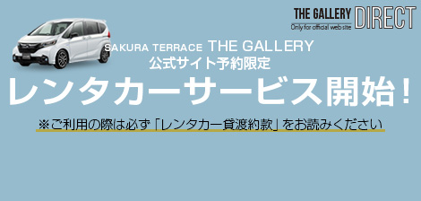 公式サイト】SAKURA TERRACE THE GALLERY u003cサクラテラス ザ ギャラリー 